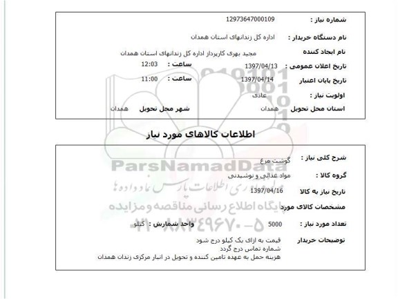 استعلام,استعلام گوشت مرغ 