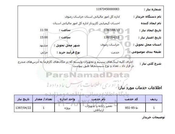 استعلام, استعلام اجرای کلیه لینک های بیسیم و تجهیزات وابسته...