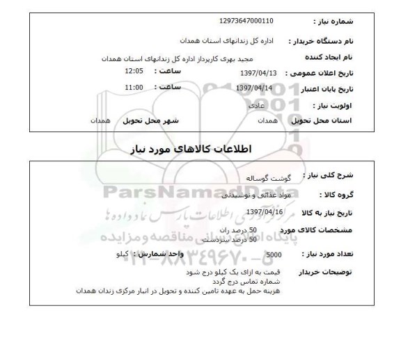استعلام, استعلام گوشت گوساله