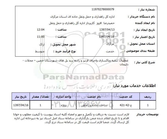 استعلام, استعلام عملیات تنقیه و پاکسازی و اجرای قرنیز...