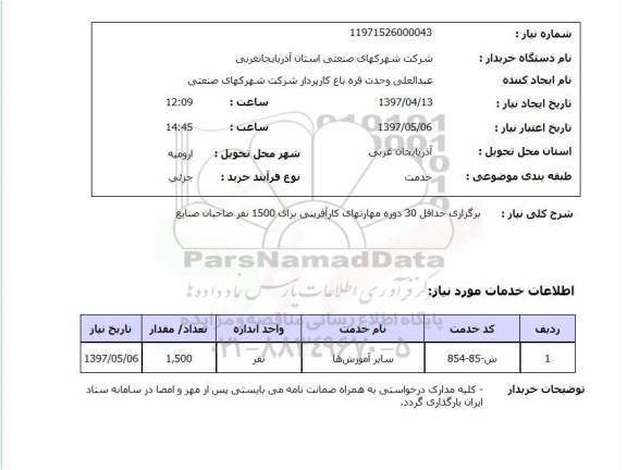 استعلام ,  استعلام برگزاری دوره مهارتهای کارآفرینی ...