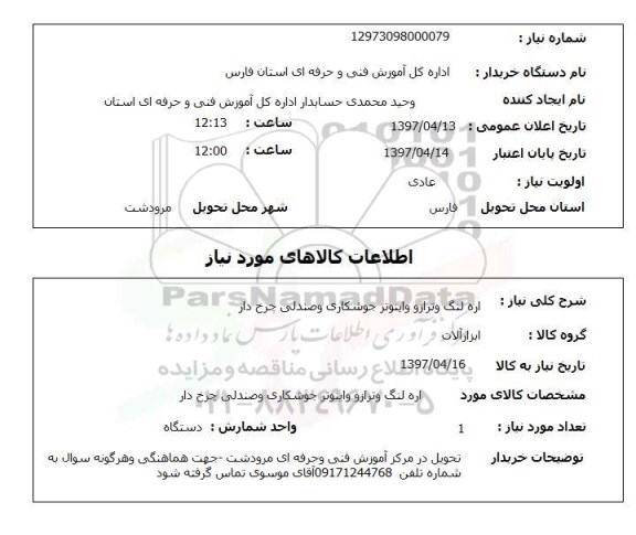 استعلام, استعلام اره لنگ و ترازو و اینورتر...