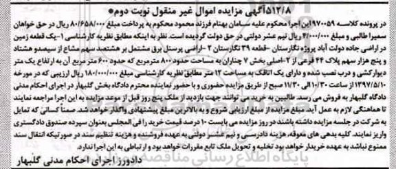 مزایده,مزایده یک قطعه زمین بخش 7 چناران نوبت دوم
