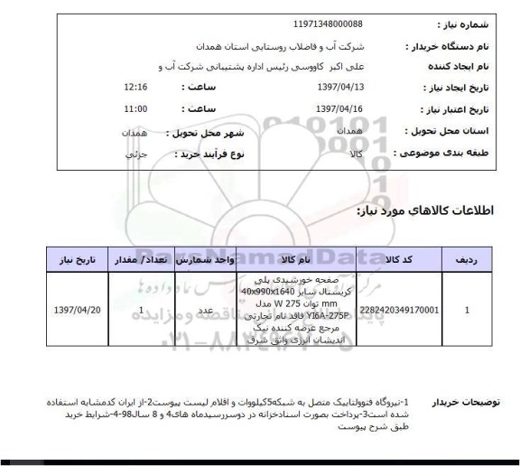 استعلام, استعلام صفحه خورشیدی پلی کریستال...