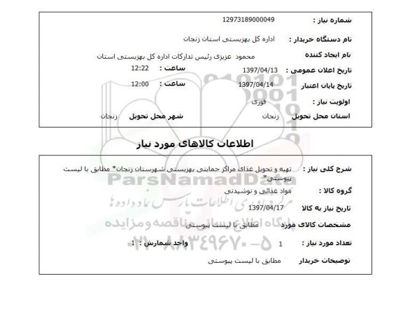 استعلام,استعلام تهیه و تحویل غذایی مراکز...