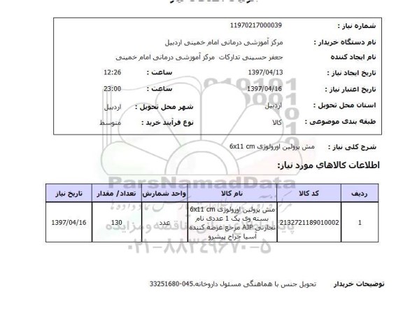 استعلام, استعلام مش پرولین اورولوژی