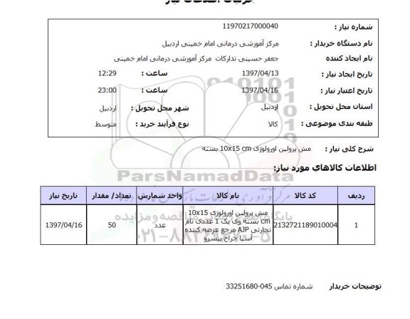 استعلام, استعلام مش پرولین اورولوژی