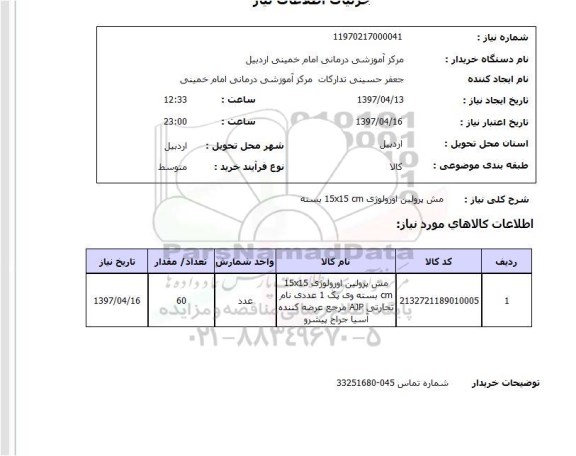 استعلام, استعلام  مش پرولین