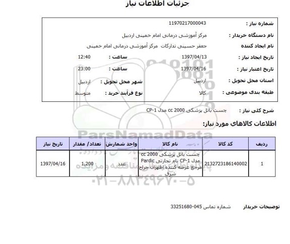 استعلام ، استعلام چست باتل پزشکی 