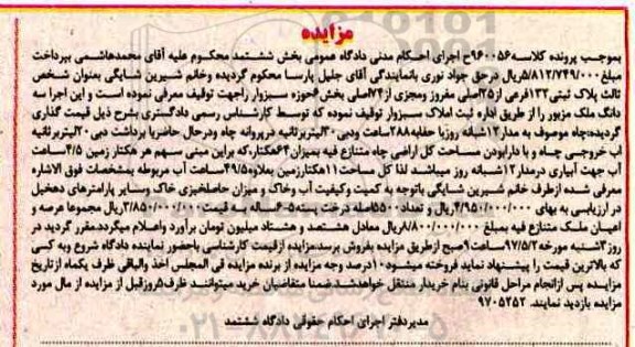 مزایده,مزایده پلاک ثبتی بخش شش حوزه سبزوار