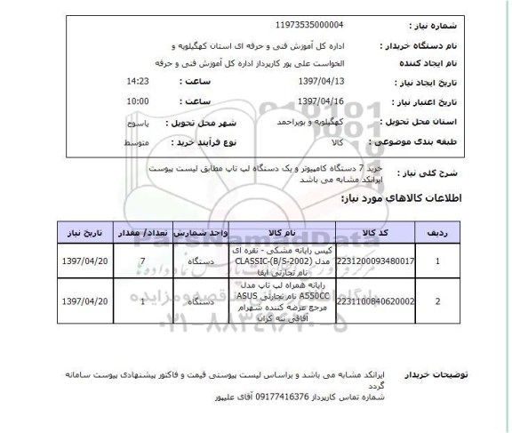 استعلام, استعلام خرید 7 دستگاه کامپیوتر و یک دستگاه لپ تاپ 