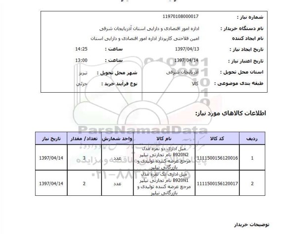 استعلام,استعلام مبل اداری 