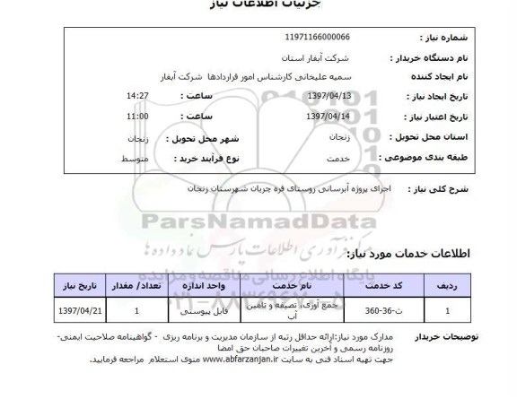 استعلام, استعلام اجرای پروژه آبرسانی روستا
