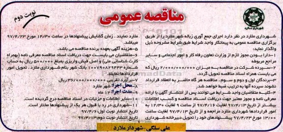 آگهی مناقصه عمومی, مناقصه اجرای جمع آوری زباله شهر نوبت دوم 