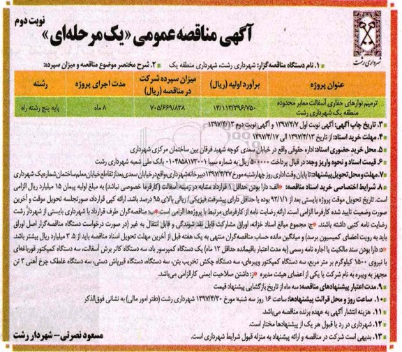 آگهی مناقصه عمومی یک مرحله ای, مناقصه ترمیم نوارهای حفاری آسفالت معابر - نوبت دوم
