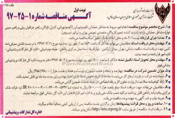 آگهی مناقصه, مناقصه  انجام امور مربوط به مشاغل عملیاتی لکوموتیورانی 