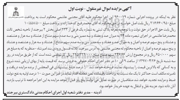 مزایده,مزایده پلاک ثبتی شماره یک فرعی بخش دو بیرجند نوبت اول