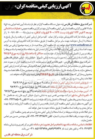 مناقصه عمومی , مناقصه عملیات ساختمانی توسعه 3 فیدر