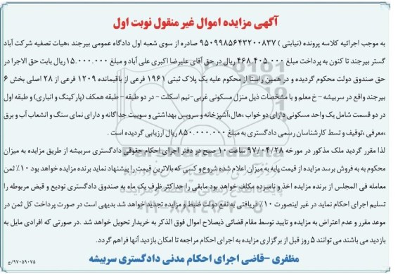 مزایده,مزایده پلاک ثبتی 1961 فرعی بخش شش بیرجند نوبت اول