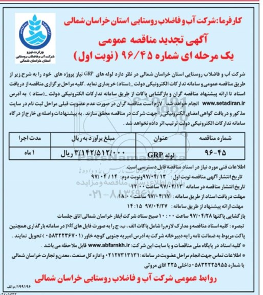 تجدید مناقصه عمومی ،تجدید مناقصه عمومی لوله GRP