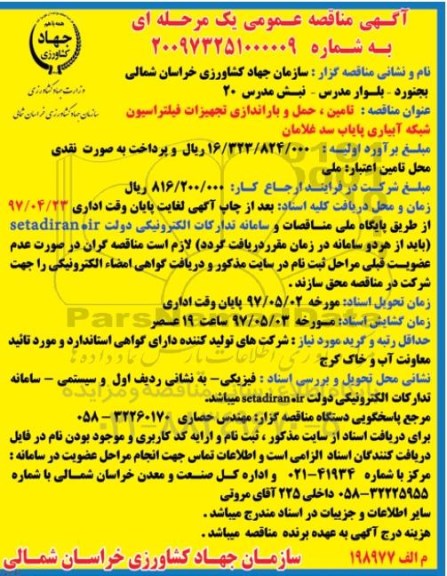 مناقصه ، مناقصه تامین ، حمل و باراندازی تجهیزات فیلتراسیون