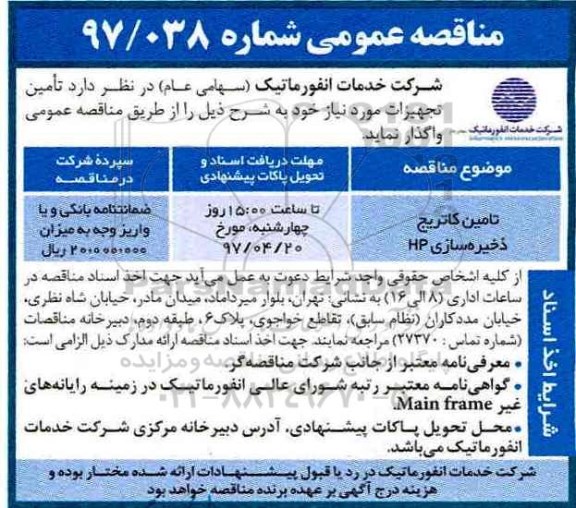مناقصه عمومی, مناقصه تامین کاتریج ذخیره سازی HP