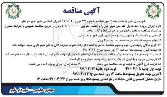 مناقصه, مناقصه احداث پل کف بس شهر (نوبت دوم)