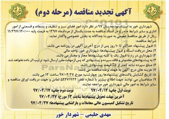 مناقصه تجدید, مناقصه تجدید  فضای سبز و تنظیف و پسماند 
