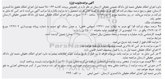 مزایده,مزایده 45 درصد سهام شرکت افرا