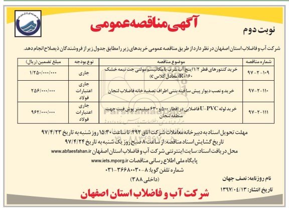 آگهی برگزاری مناقصه عمومی ,مناقصه خرید کنتورهای قطر 1/2 اینچ آب شرب ...
