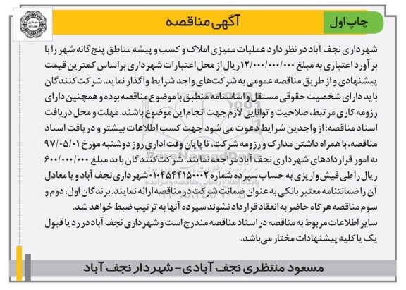 مناقصه, مناقصه عملیات ممیزی املاک و کسب و پیشه