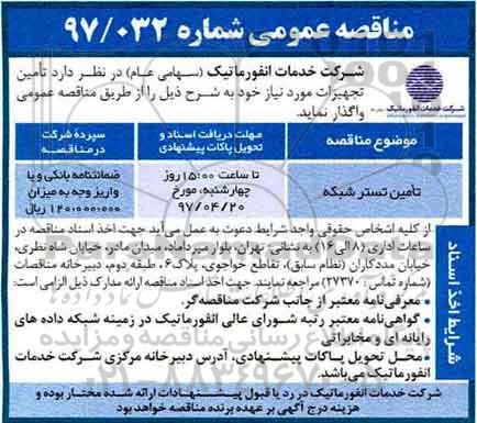 مناقصه عمومی, مناقصه ​تامین تستر شبکه
