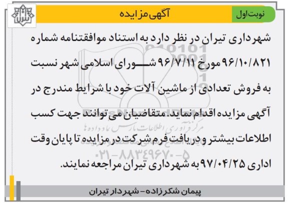 مزایده, مزایده فروش تعدادی از ماشین آلات
