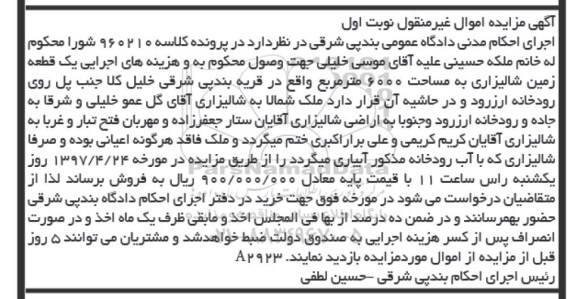 مزایده,مزایده یک قطعه زمین شالیزاری مساحت 6000 متر