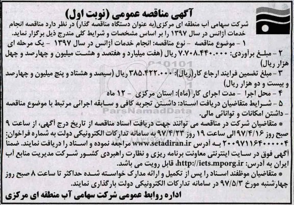 آگهی مناقصه عمومی,  مناقصه انجام خدمات آژانس 