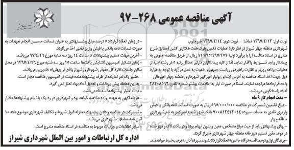 مناقصه , مناقصه عملیات تکمیل پارک هفت هکتاری کشن 
