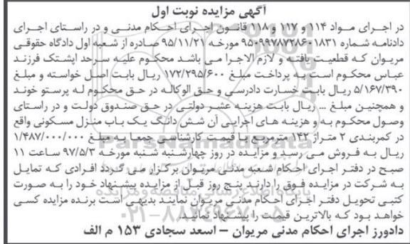 مزایده,مزایده ششدانگ منزل مسکونی مساحت 142 متر نوبت اول