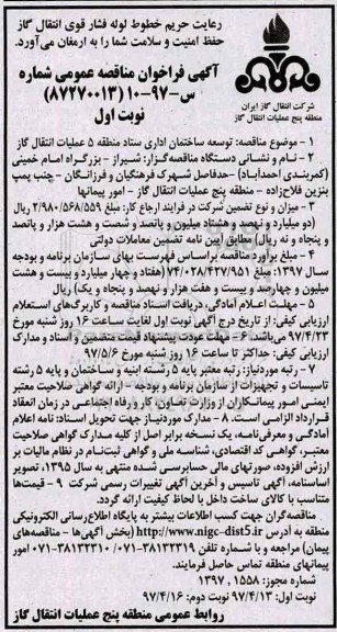 فراخوان مناقصه عمومی, فراخوان مناقصه توسعه ساختمان اداری ستاد 