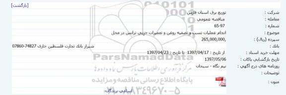 آگهی مناقصه  عمومی , مناقصه انجام عملیات تست و تصفیه روغن و تعمیرات جزیی...