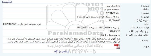 مناقصه عمومی , مناقصه خرید 75 دستگاه انواع ترانسفورماتور کم تلفات 