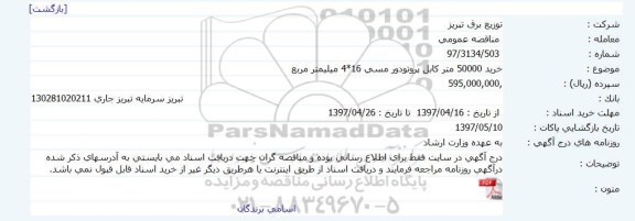 مناقصه عمومی ، مناقصه خرید 50000 متر کابل پروتودور مسی