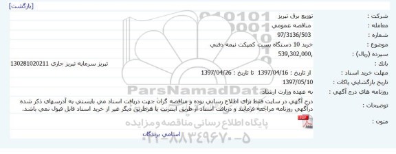 مناقصه عمومی , مناقصه خرید 10 دستگاه پست کمپکت نیمه دفنی