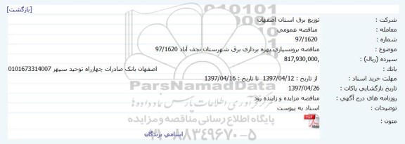 مناصه عمومی, مناقصه عمومی مناقصه برونسپاری بهره برداری برق شهرستان