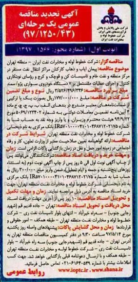 تجدید مناقصه عمومی,مناقصه پیمان ایاب و ذهاب کارکنان مراکز انتقال نفت