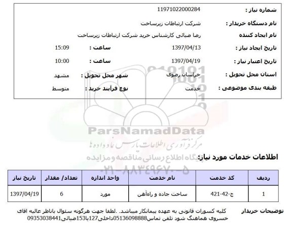 استعلام, استعلام ساخت جاده و راه آهن