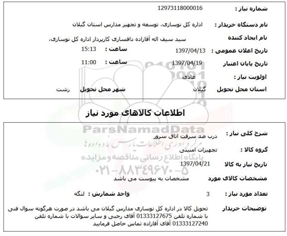 استعلام, استعلام درب ضد سرقت