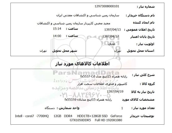 استعلام, استعلام رایانه همراه