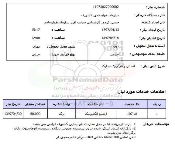 استعلام, استعلام اسکن و بارگزاری مدارک 