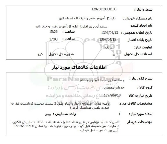 استعلام, استعلام وعده غذایی صبحانه و نهار و شام 