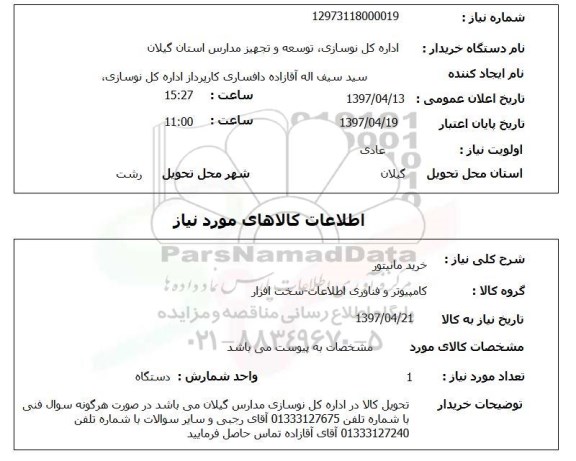 استعلام, استعلام خرید مانیتور 
